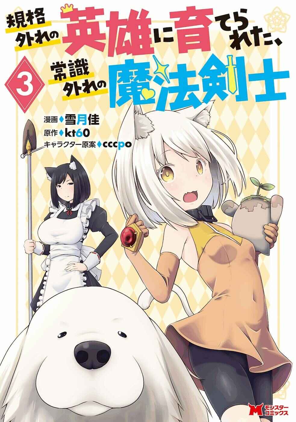 Baca Komik Kikaku Hazure no Eiyuu ni Sodaterareta, Joushiki Hazure no Mahou Kenshi Chapter 11 Gambar 1