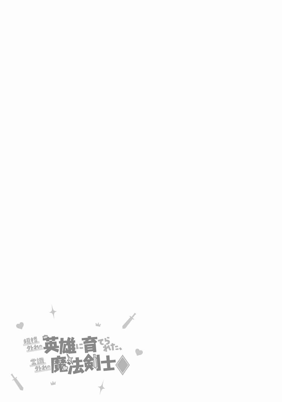 Kikaku Hazure no Eiyuu ni Sodaterareta, Joushiki Hazure no Mahou Kenshi Chapter 14 Gambar 31