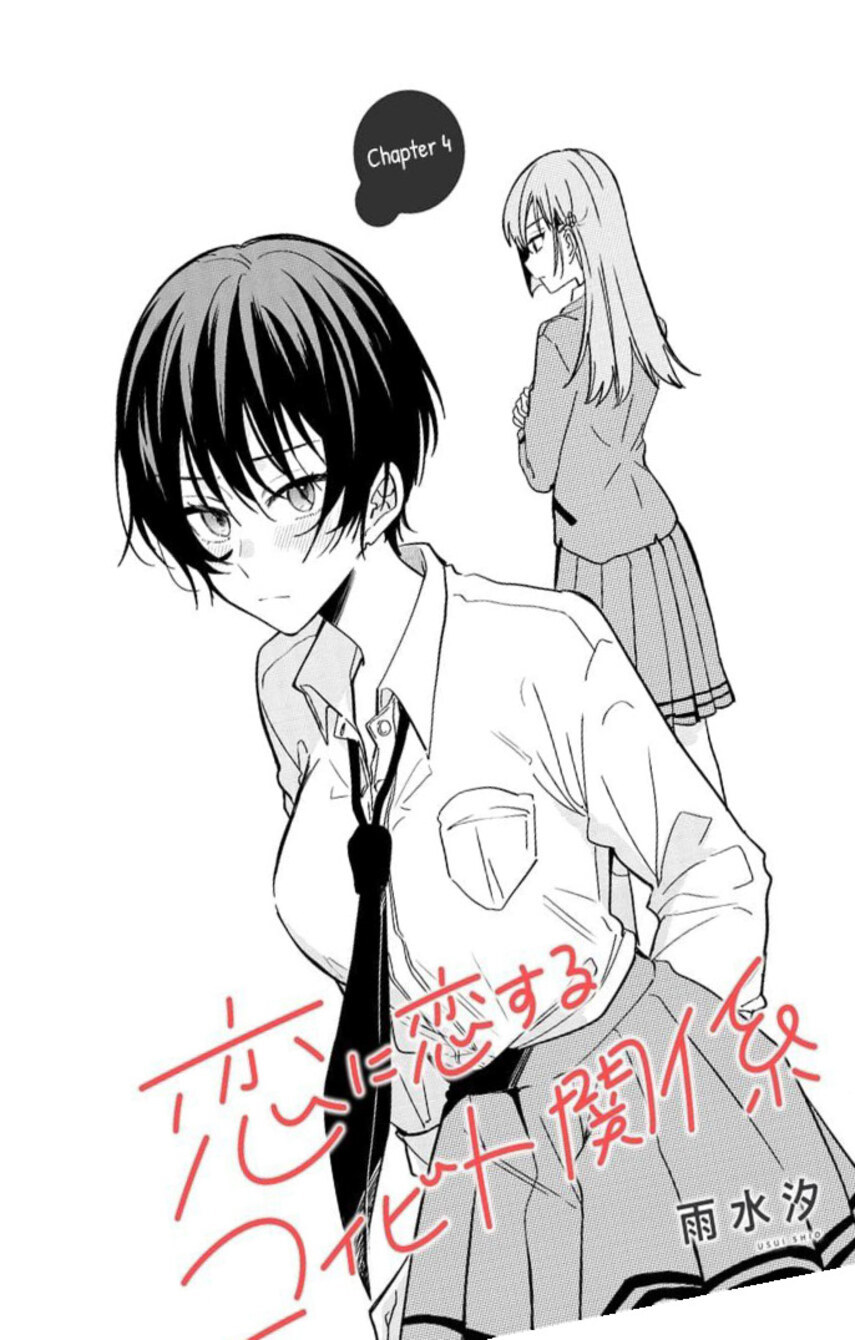 Baca Koi ni Koi suru Koibito Kankei Chapter 4 Gambar 2