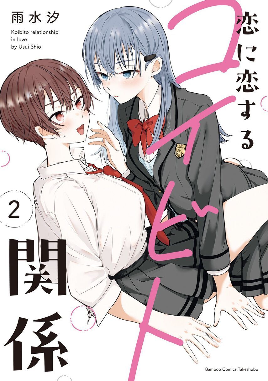 Baca Komik Koi ni Koi suru Koibito Kankei Chapter 5.5 Gambar 1