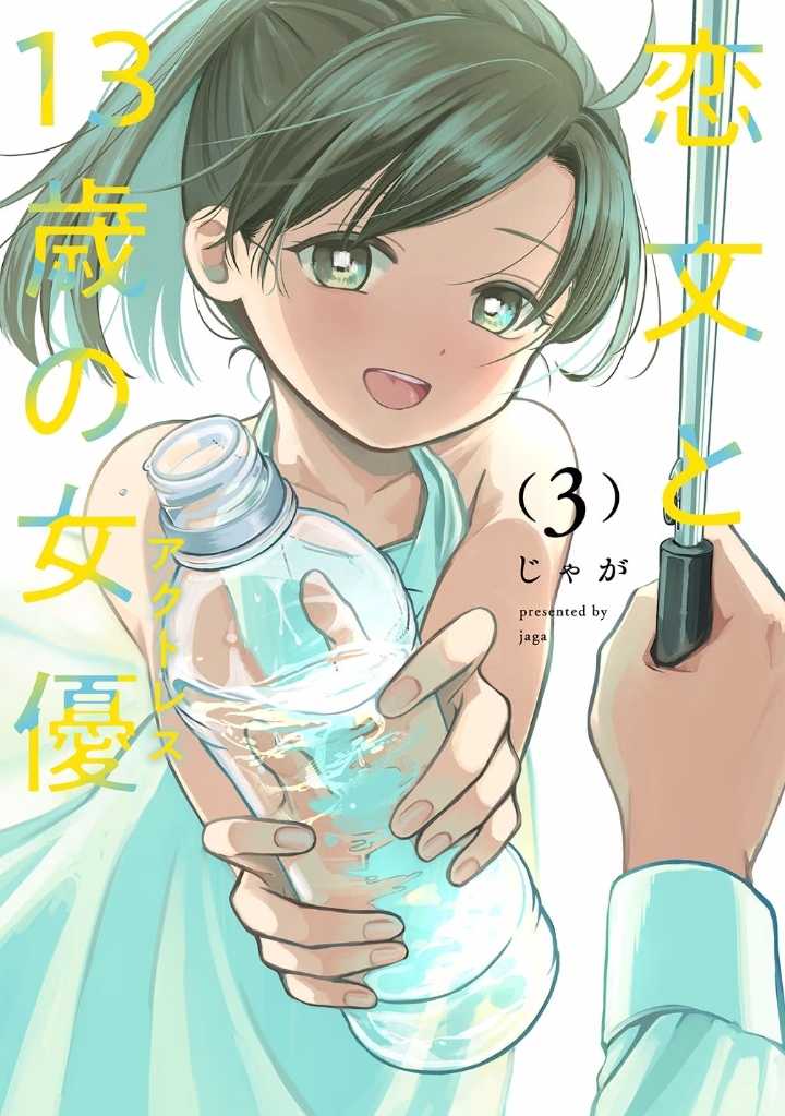 Baca Komik Koibumi to 13-sai no Joyuu Chapter 10 Gambar 1
