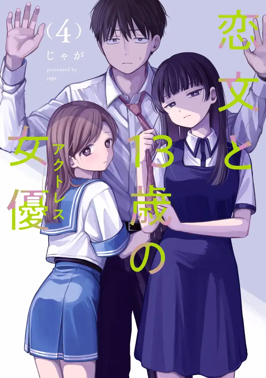 Baca Komik Koibumi to 13-sai no Joyuu Chapter 15 Gambar 1