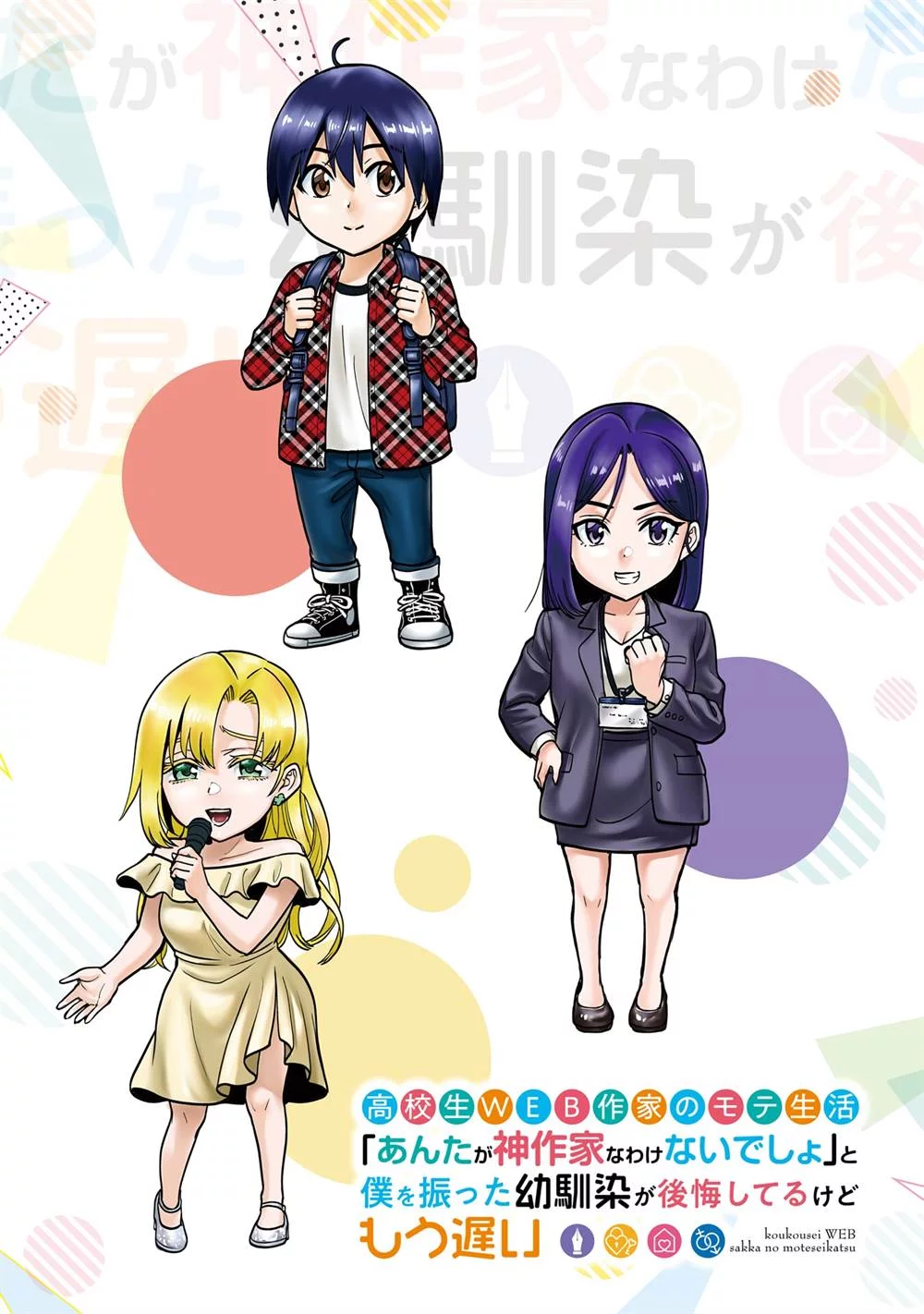 Koukousei WEB Sakka no Mote Seikatsu “Anta ga Kami Sakka na Wakenai desho” to Boku wo Futta Osananajimi ga Koukaishiteru kedo Mou Osoi Chapter 13 Gambar 6