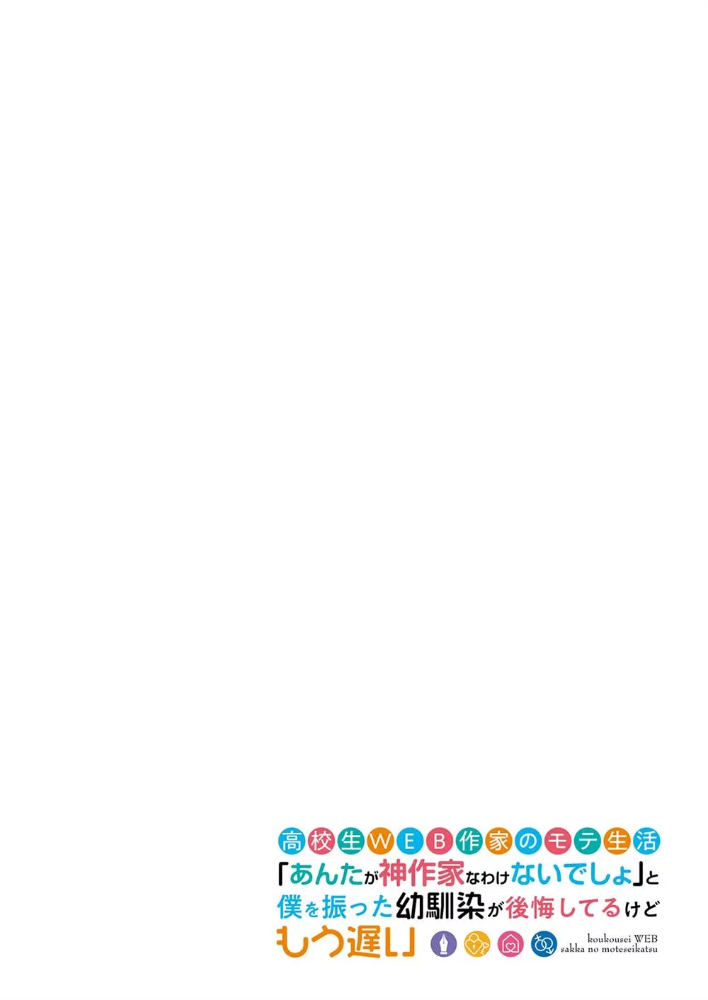 Koukousei WEB Sakka no Mote Seikatsu “Anta ga Kami Sakka na Wakenai desho” to Boku wo Futta Osananajimi ga Koukaishiteru kedo Mou Osoi Chapter 23 Gambar 25