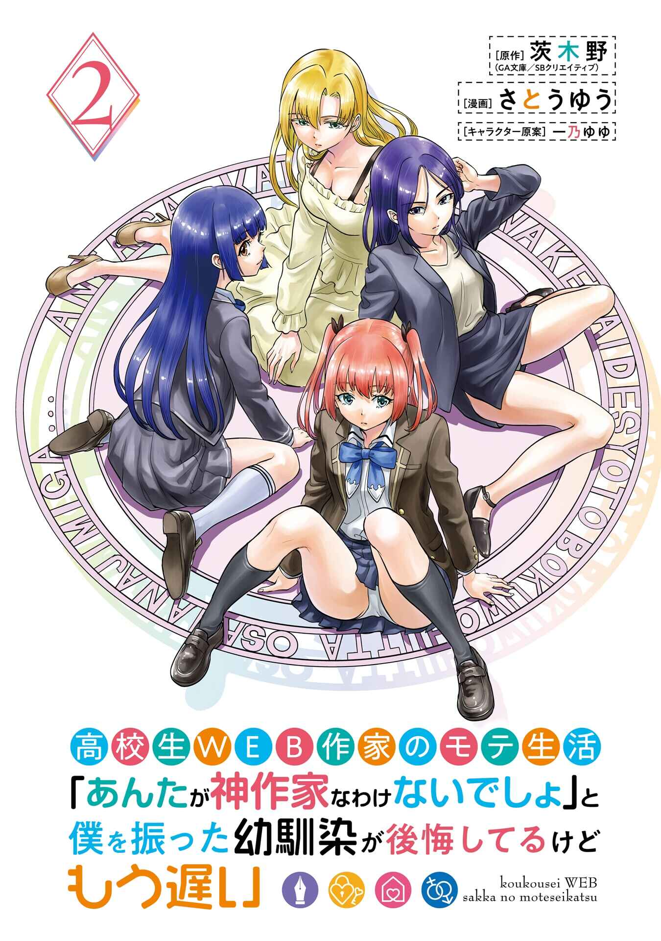 Koukousei WEB Sakka no Mote Seikatsu “Anta ga Kami Sakka na Wakenai desho” to Boku wo Futta Osananajimi ga Koukaishiteru kedo Mou Osoi Chapter 6 Gambar 5