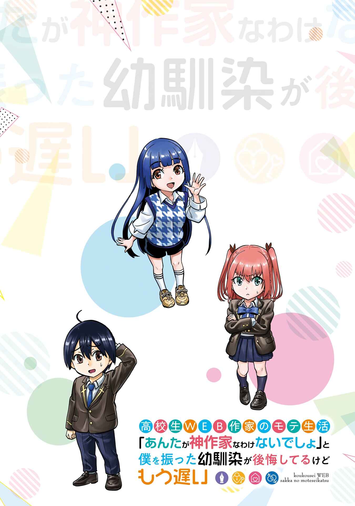 Koukousei WEB Sakka no Mote Seikatsu “Anta ga Kami Sakka na Wakenai desho” to Boku wo Futta Osananajimi ga Koukaishiteru kedo Mou Osoi Chapter 6 Gambar 6