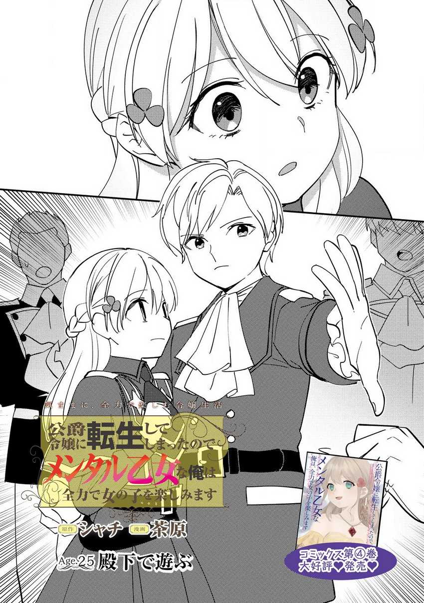 Koushaku Reijou ni Tensei shiteshimatta node, Mental Otome na Ore wa, Zenryoku de Onnanoko wo Tanoshimimasu Chapter 25 Gambar 3