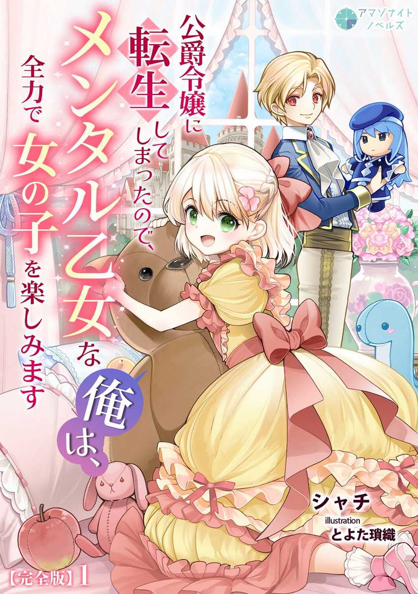 Koushaku Reijou ni Tensei shiteshimatta node, Mental Otome na Ore wa, Zenryoku de Onnanoko wo Tanoshimimasu Chapter 28 Gambar 22