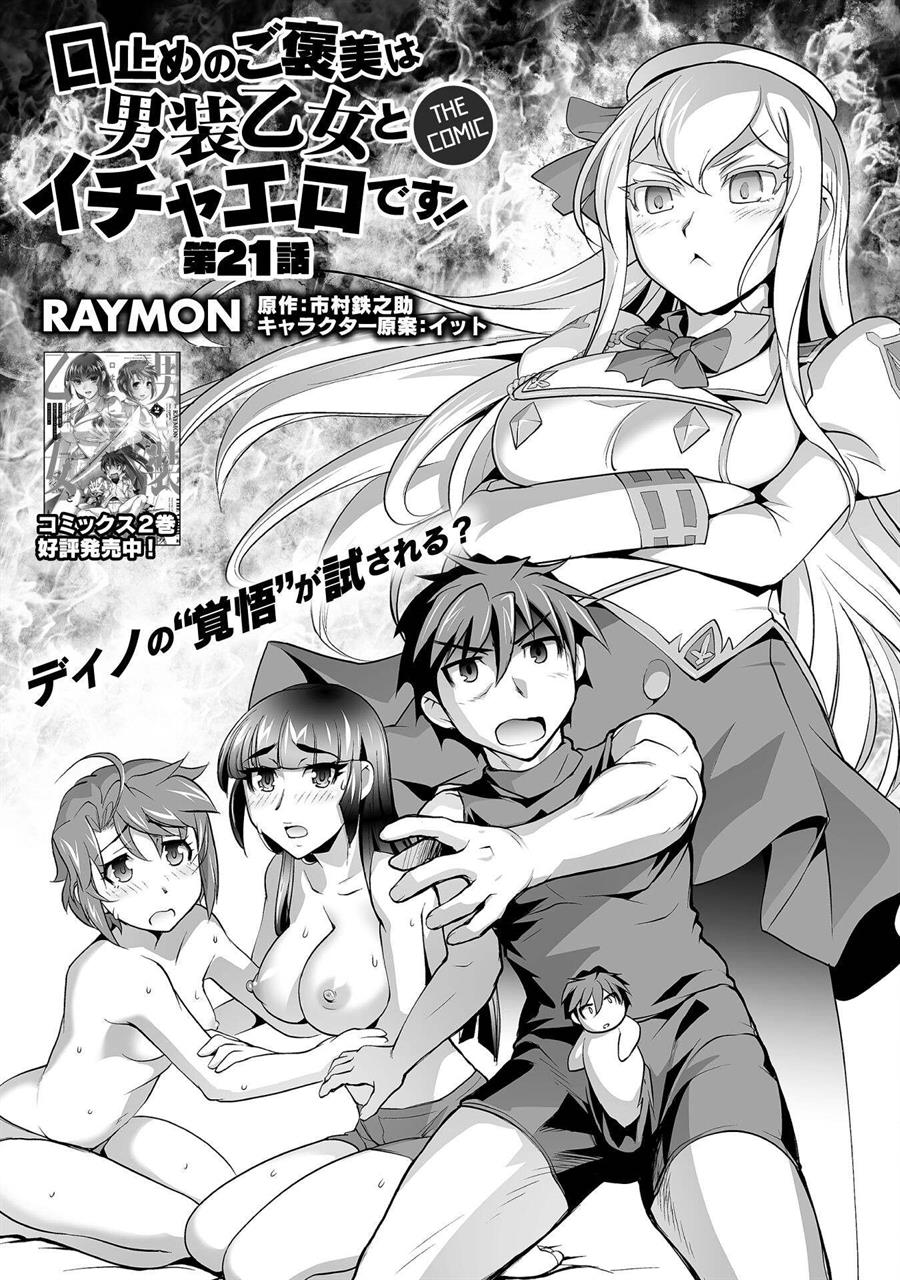 Baca Kuchidome no Gohoubi wa Dansou Otome To Ichaero Desu! Chapter 21 Gambar 2