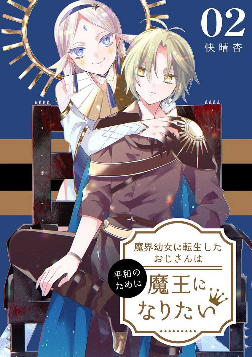 Baca  Makai Youjo ni Tensei shita Oji-san wa Heiwa no Tame ni naritai Chapter 5 Gambar 2