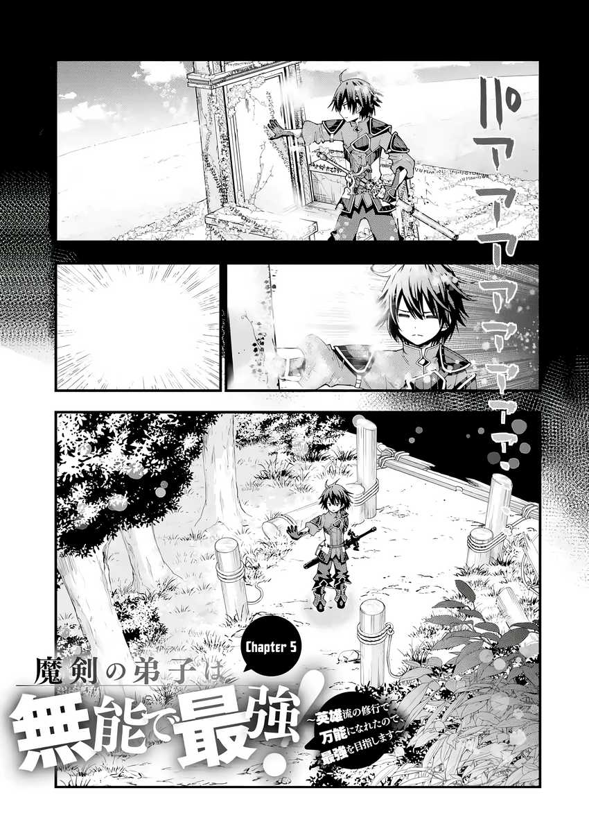 Baca Maken no Deshi wa Munou de Saikyou! ~Eiyuuryuu no Shugyou de Bannou ni Nareta no de, Saikyou wo Mezashimasu~ Chapter 5 Gambar 2
