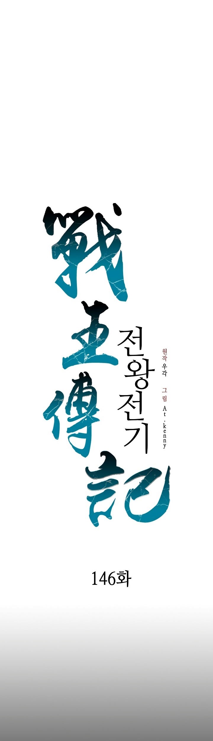 Baca Memoir Of The King Of War Chapter 146 Gambar 2