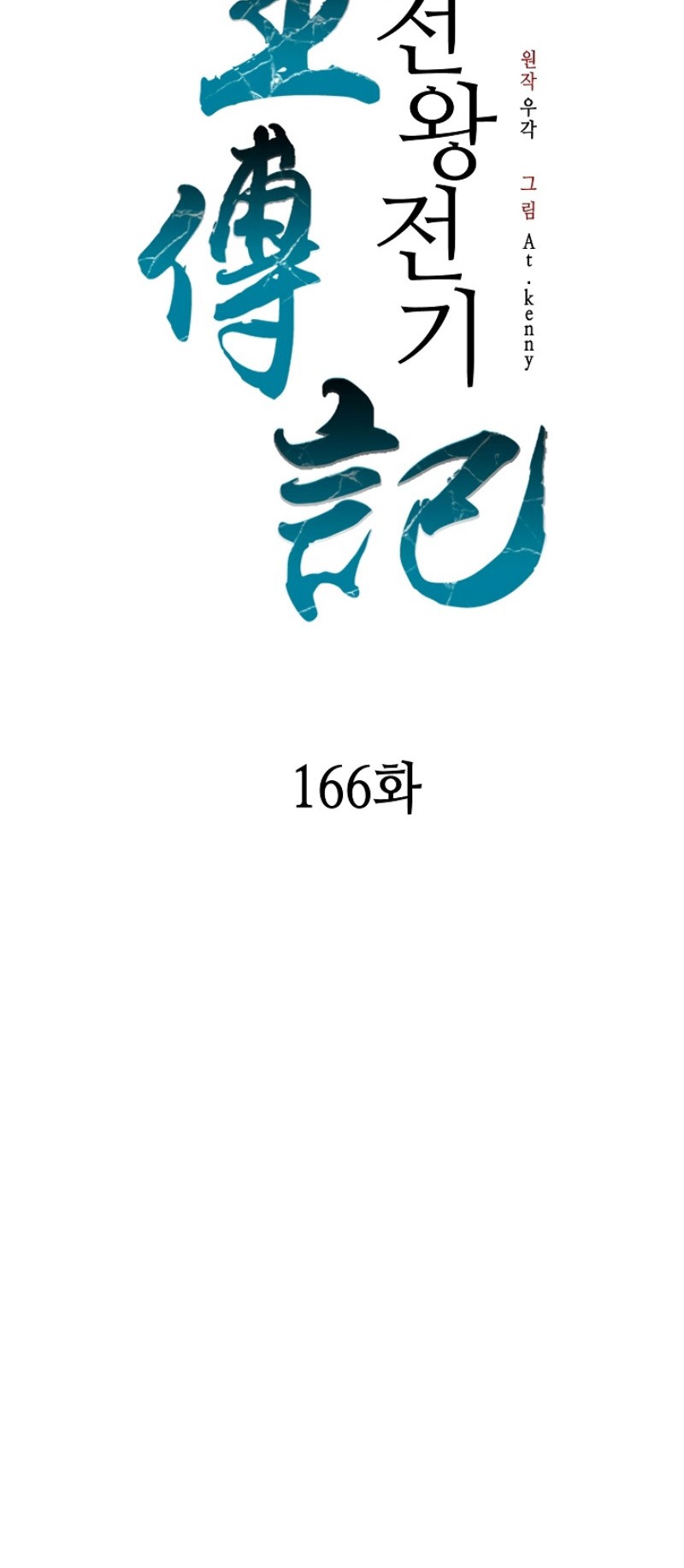 Memoir Of The King Of War Chapter 166 Gambar 12