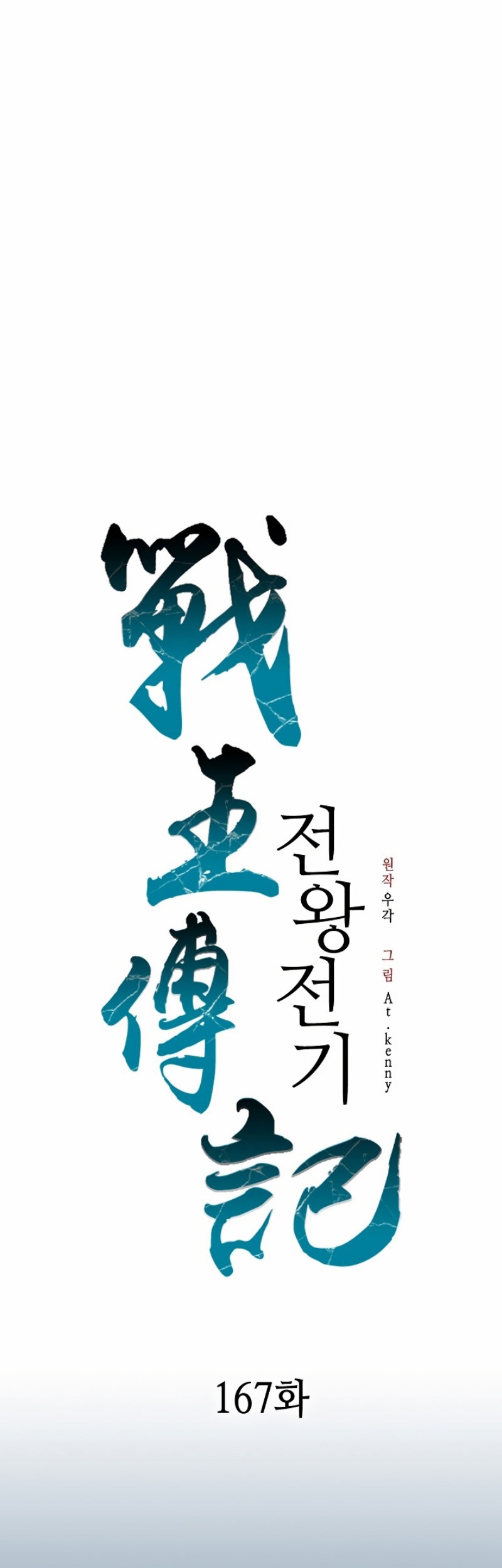 Baca Memoir Of The King Of War Chapter 167 Gambar 2