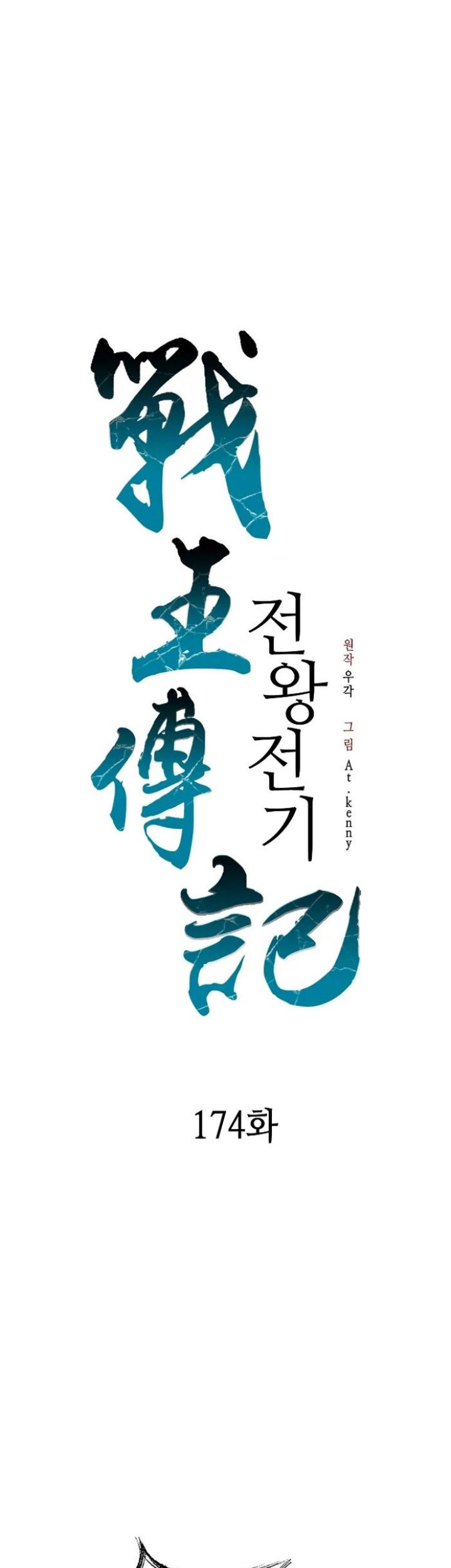 Memoir Of The King Of War Chapter 174 Gambar 5