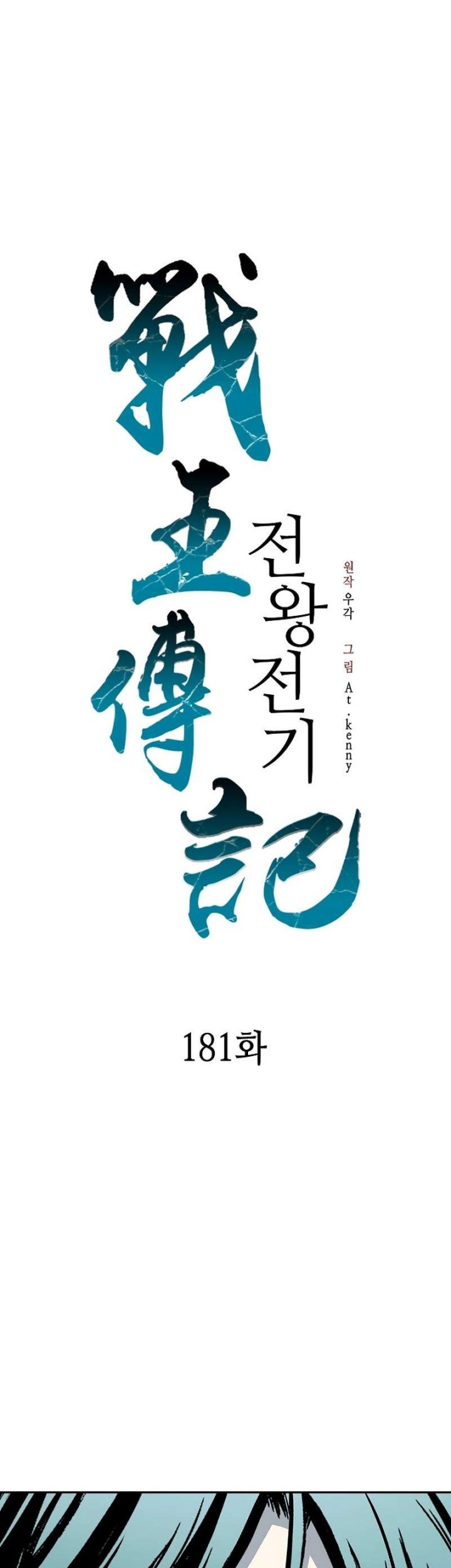 Memoir Of The King Of War Chapter 181 Gambar 34