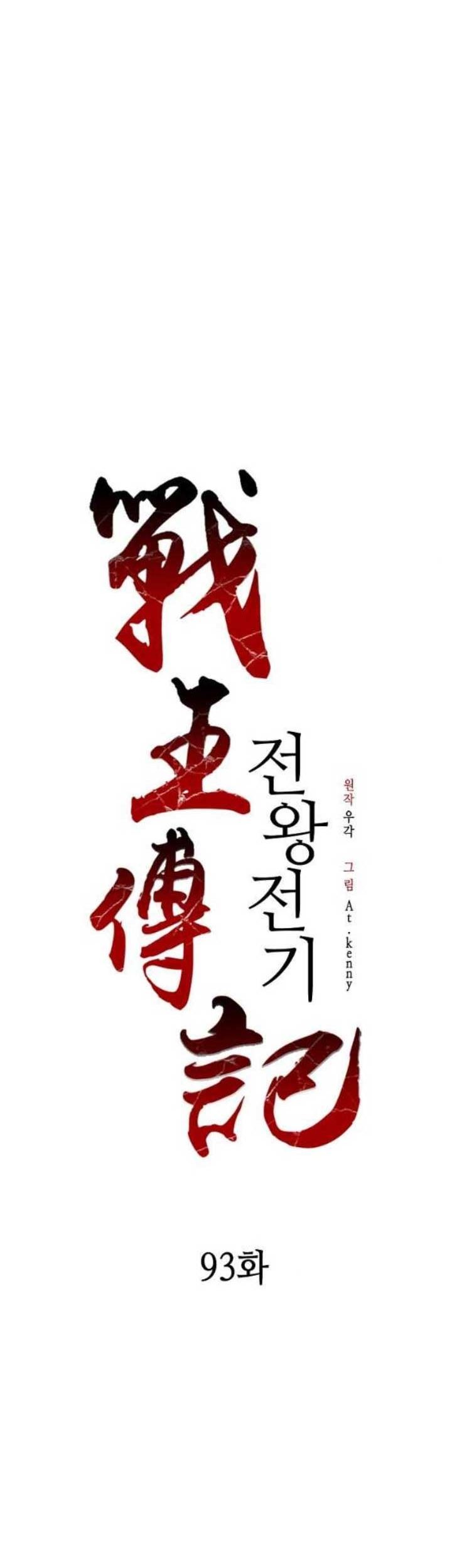 Memoir Of The King Of War Chapter 93 Gambar 28