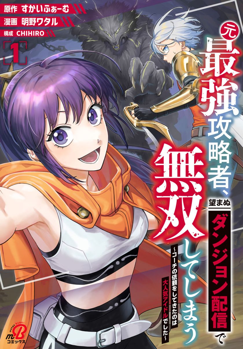 Baca Komik Moto Saikyou Kouryakusha, Nozomanu Dungeon Haishin de Musou shite Shimasu Chapter 3 Gambar 1