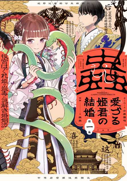 Baca Mushi Mezuru Himegimi no Kekkon Chapter 1 Gambar 2