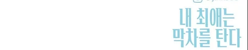 My Bias Gets On The Last Train Chapter 48 Gambar 93