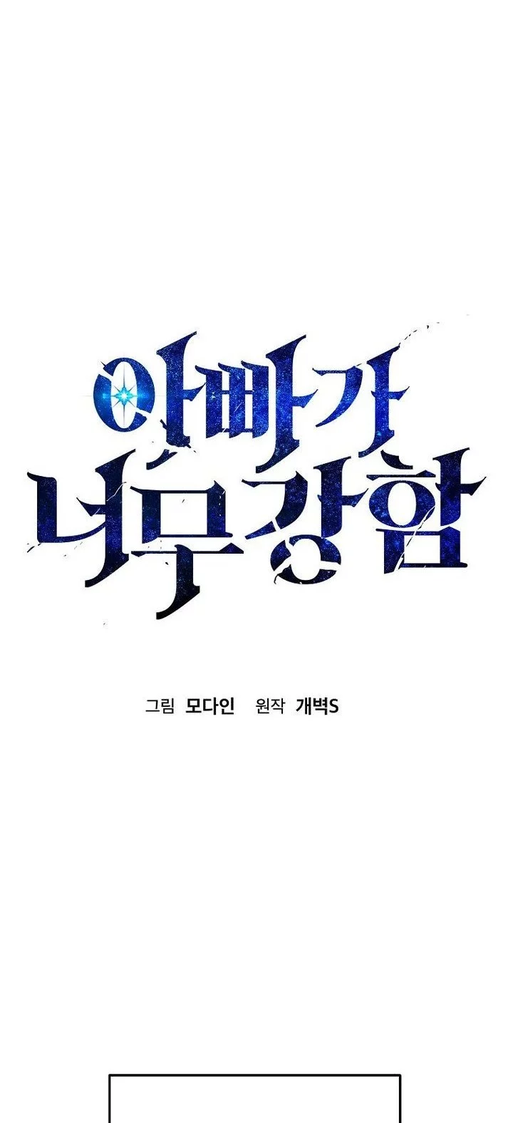 My Dad Is Too Strong Chapter 227 Gambar 30