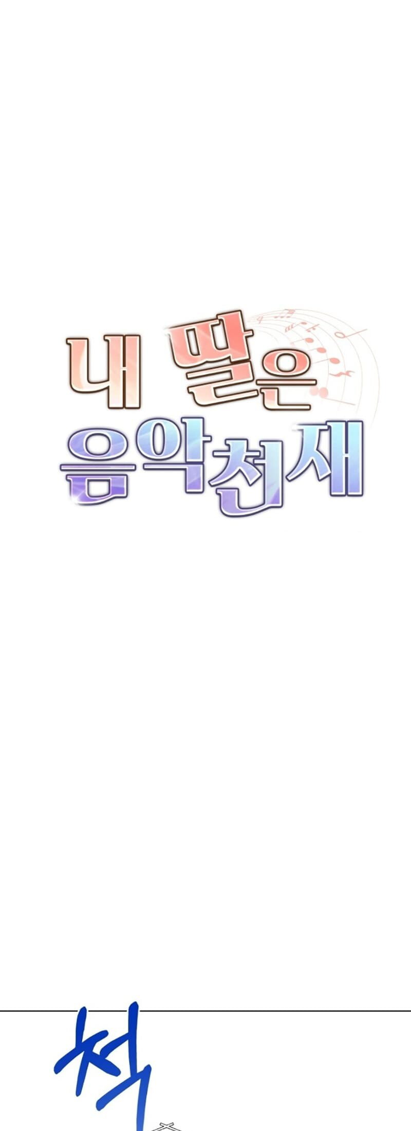 My Daughter is Music Genius Chapter 17 Gambar 16