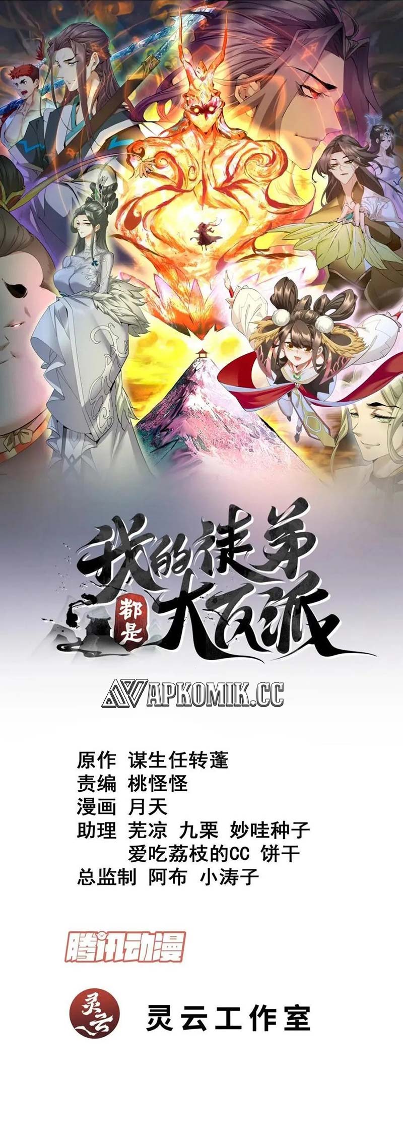 Baca My Disciples Are All Immortals Chapter 253 Gambar 2