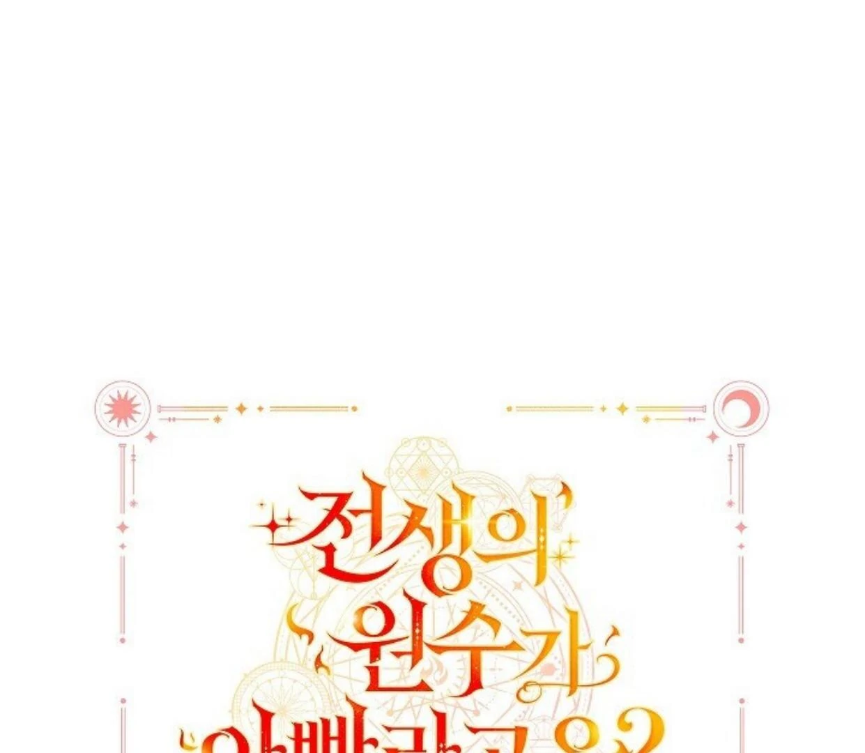 My Father Is the Enemy of My Past Life? Chapter 32 Gambar 192