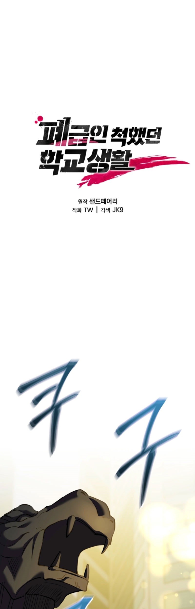 Baca My School Life Pretending to Be a Worthless Person Chapter 125 Gambar 2