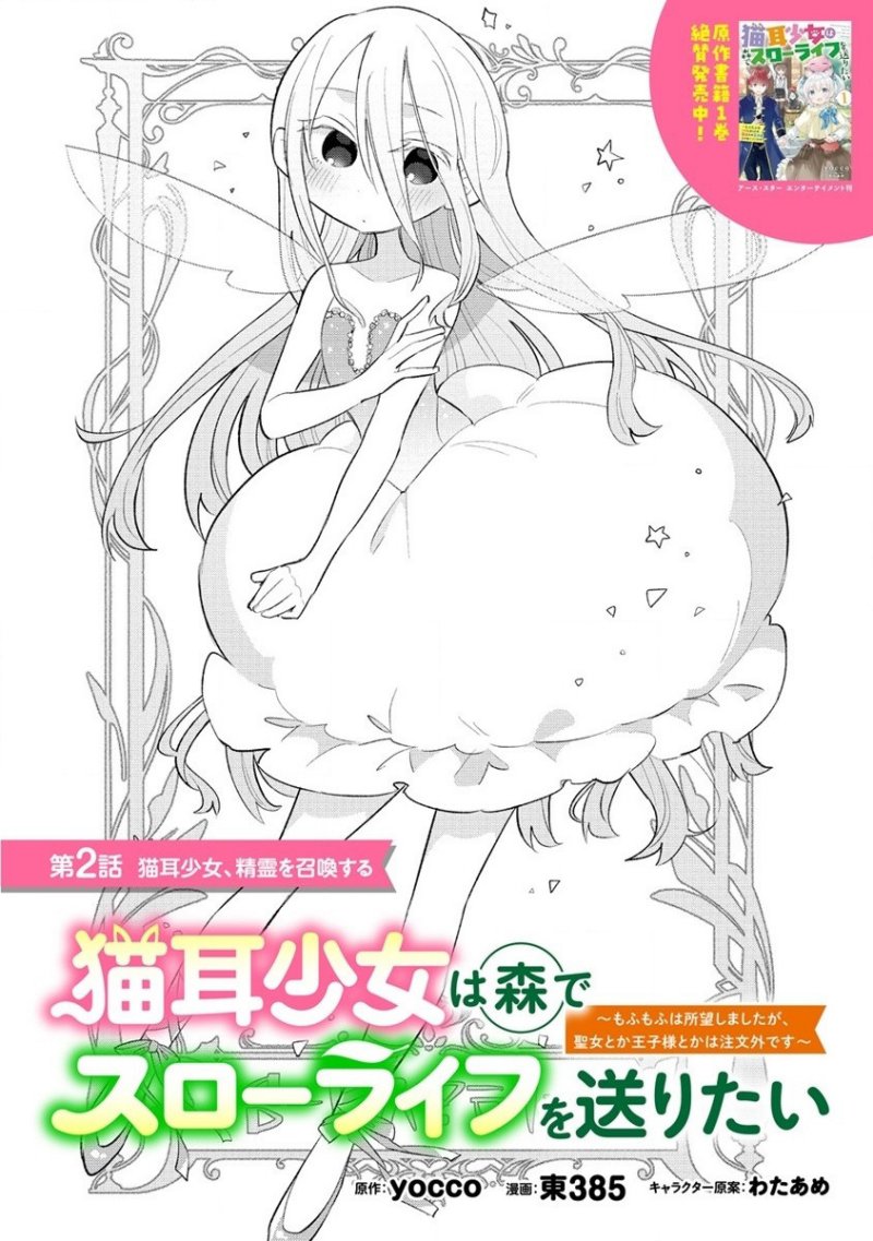 Baca Manga Nekomimi Shoujo wa Mori de Slow Life wo Okuritai: Mofumofu wa Shomou Shimashita ga, Seijo to ka Ouji-sama to ka wa Chuumongai desu Chapter 2.1 Gambar 2