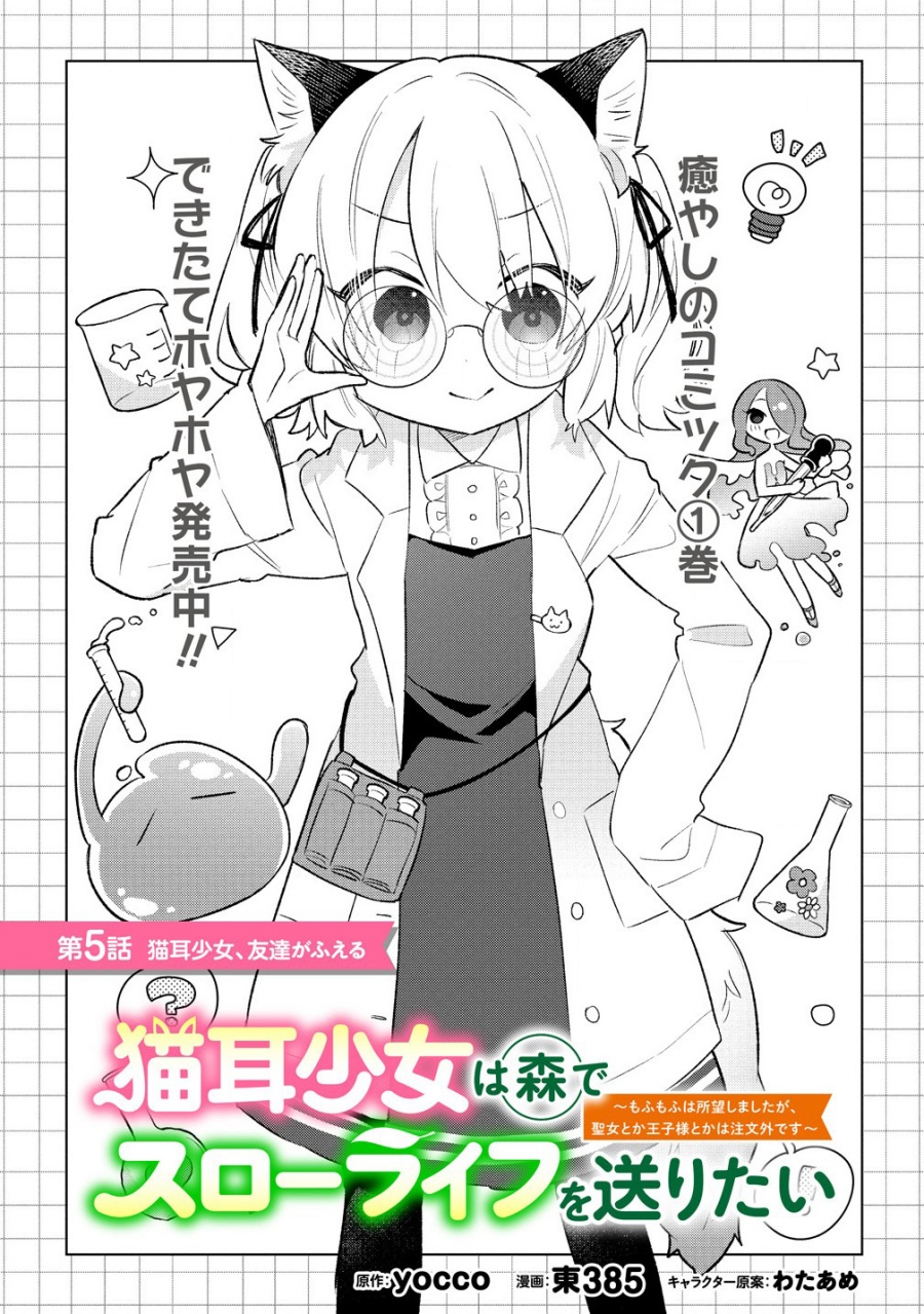 Baca Komik Nekomimi Shoujo wa Mori de Slow Life wo Okuritai: Mofumofu wa Shomou Shimashita ga, Seijo to ka Ouji-sama to ka wa Chuumongai desu Chapter 5.1 Gambar 1