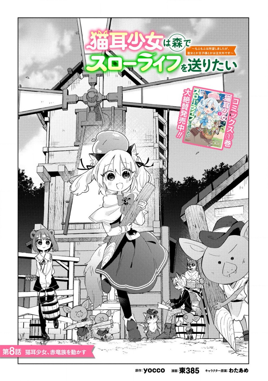Nekomimi Shoujo wa Mori de Slow Life wo Okuritai: Mofumofu wa Shomou Shimashita ga, Seijo to ka Ouji-sama to ka wa Chuumongai desu Chapter 8.1 Gambar 4