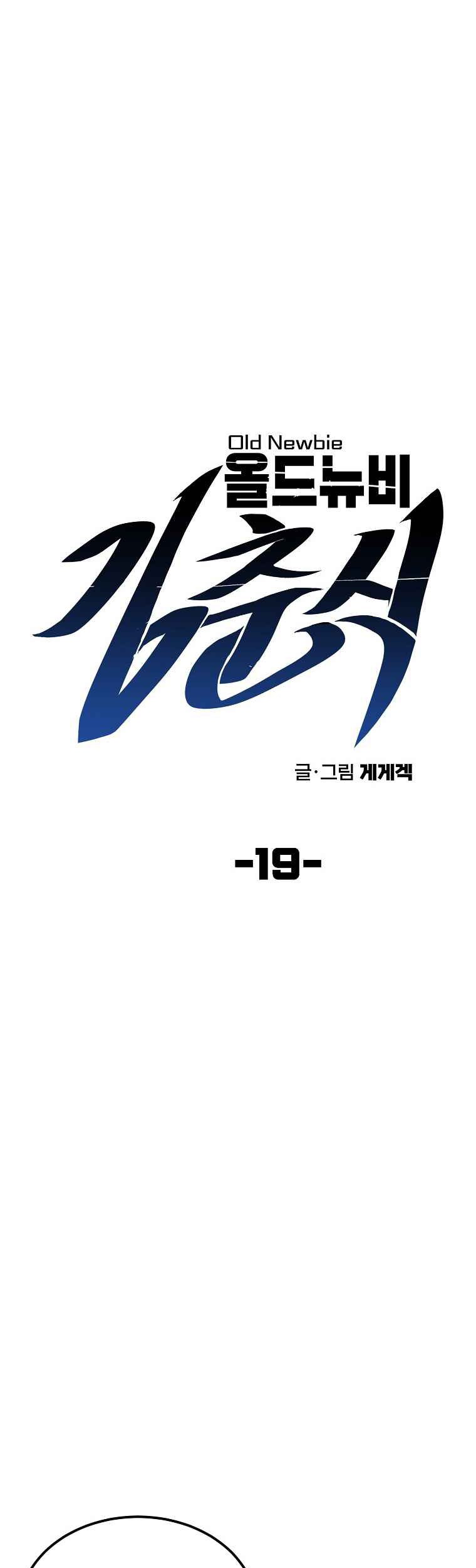 Old Newbie Kim ChunShik Chapter 19 Gambar 8