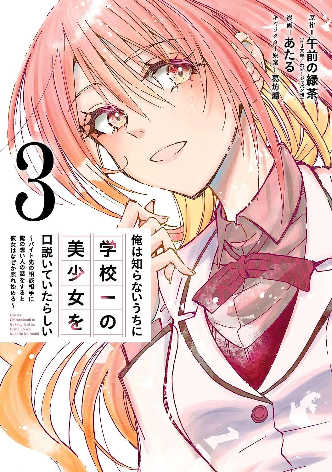 Ore wa Shiranai Uchi ni Gakkou Ichi no Bishoujo wo Kudoite Itarashii Chapter 1.2 Gambar 21