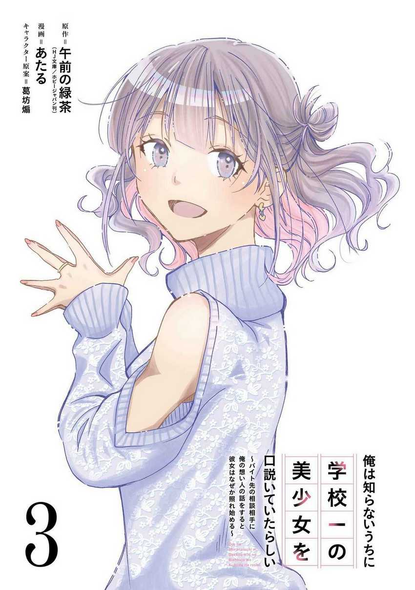 Ore wa Shiranai Uchi ni Gakkou Ichi no Bishoujo wo Kudoite Itarashii Chapter 13 Gambar 4