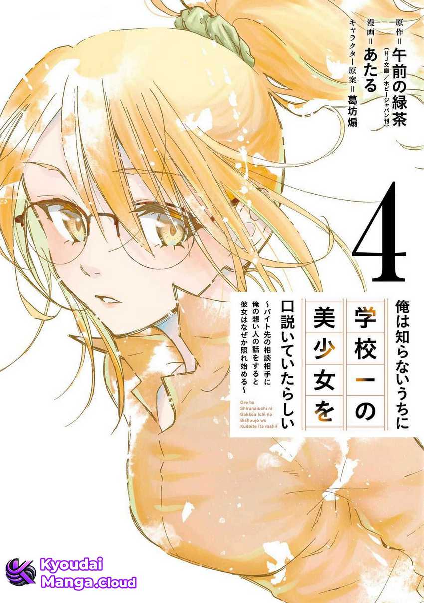 Baca Ore wa Shiranai Uchi ni Gakkou Ichi no Bishoujo wo Kudoite Itarashii Chapter 19 Gambar 2