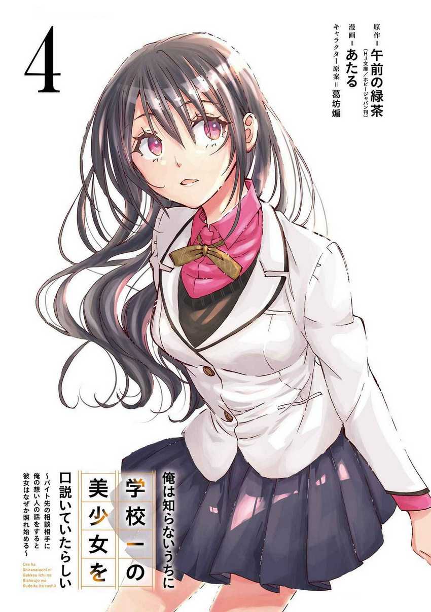 Ore wa Shiranai Uchi ni Gakkou Ichi no Bishoujo wo Kudoite Itarashii Chapter 19 Gambar 3
