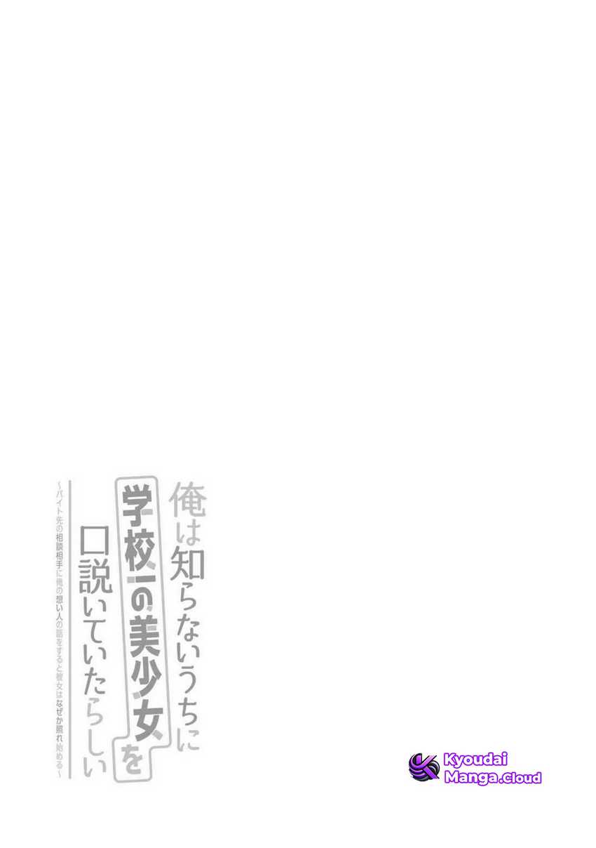 Ore wa Shiranai Uchi ni Gakkou Ichi no Bishoujo wo Kudoite Itarashii Chapter 24.5 Gambar 9