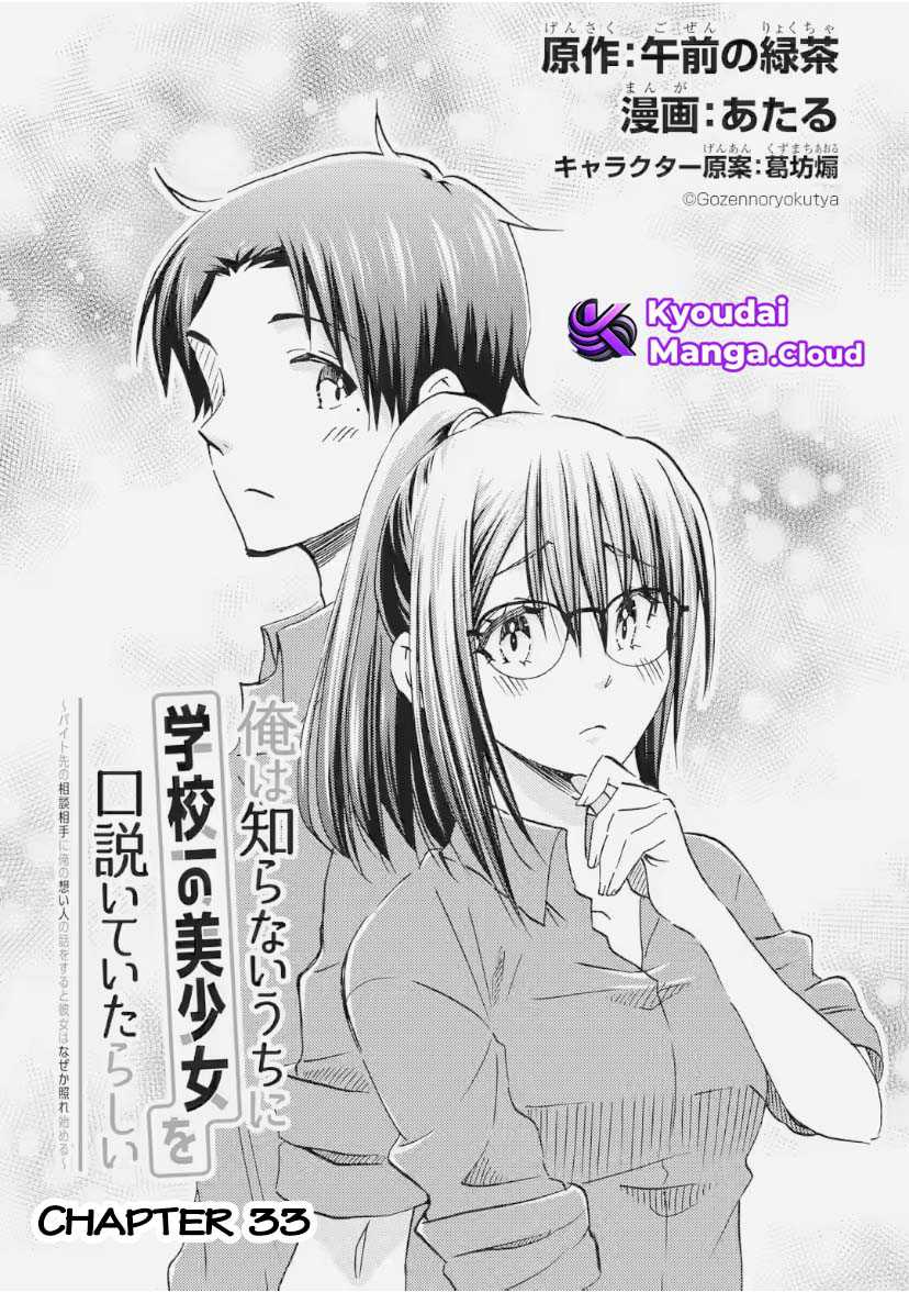 Ore wa Shiranai Uchi ni Gakkou Ichi no Bishoujo wo Kudoite Itarashii Chapter 33 Gambar 6