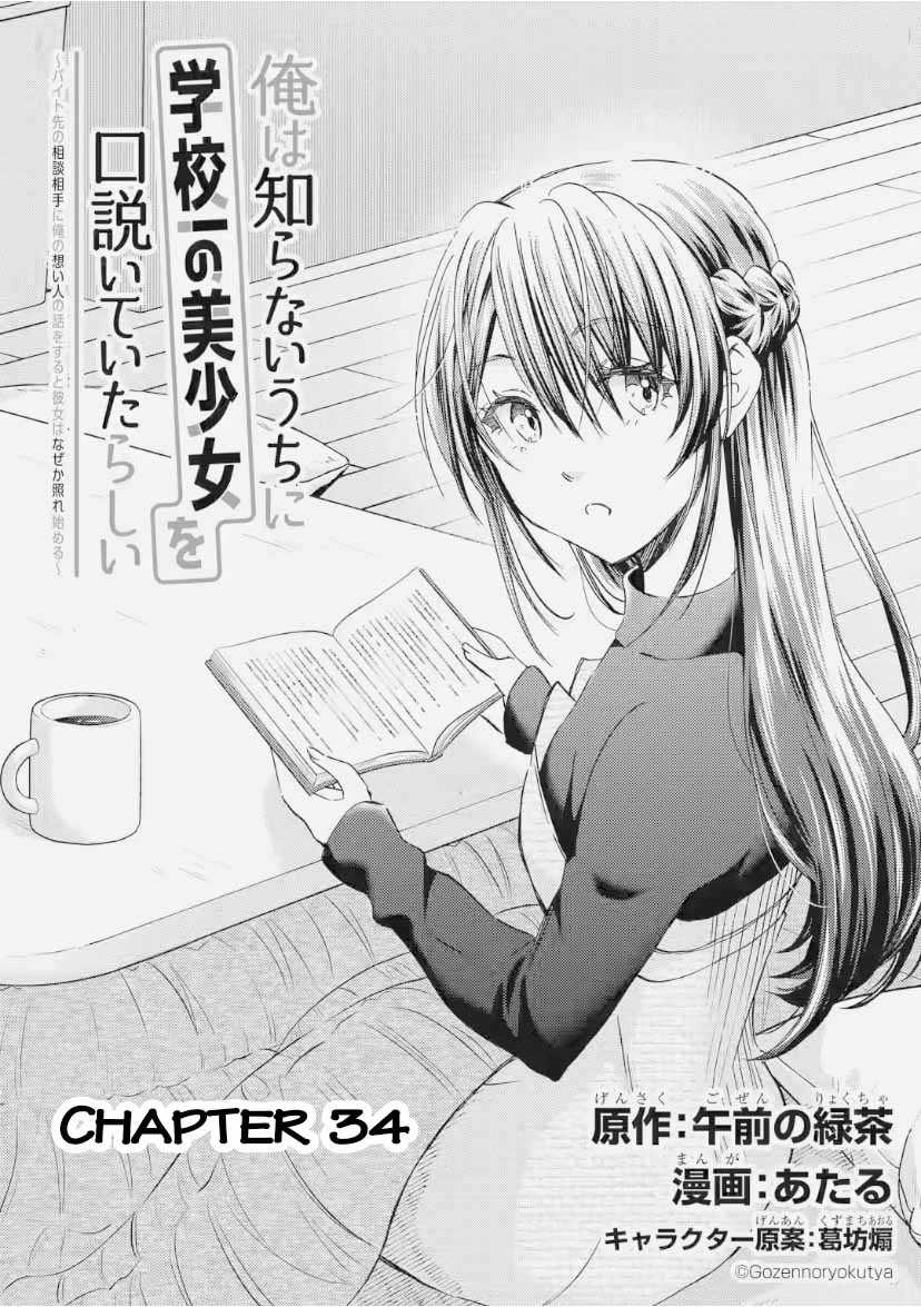 Ore wa Shiranai Uchi ni Gakkou Ichi no Bishoujo wo Kudoite Itarashii Chapter 34 Gambar 3