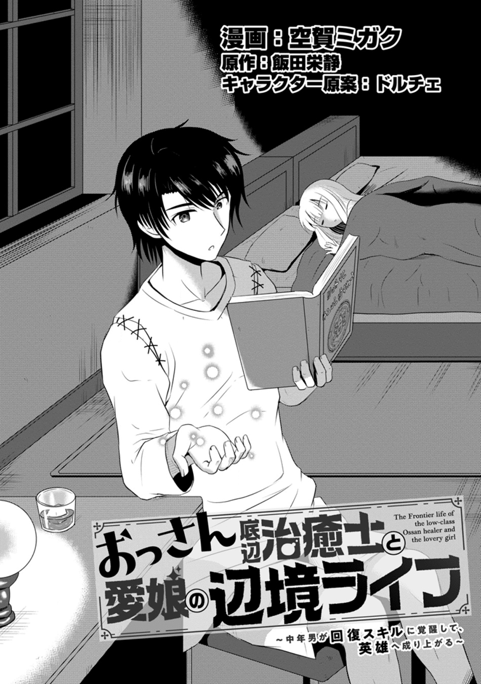 Baca  Ossan Teihen Chiyushi to Mana Musume no Henkyou Raifu Chapter 5 Gambar 2