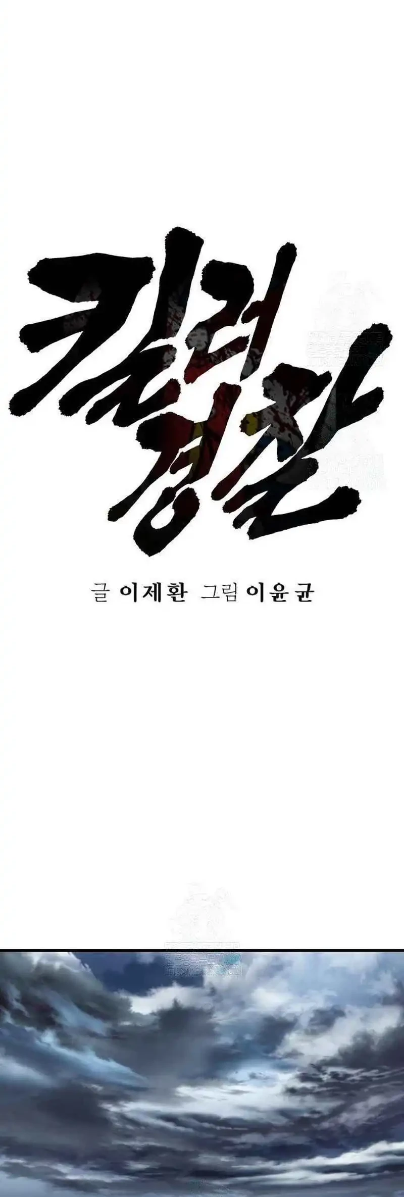 Return of the Bloodthirsty Police Chapter 115 Gambar 12