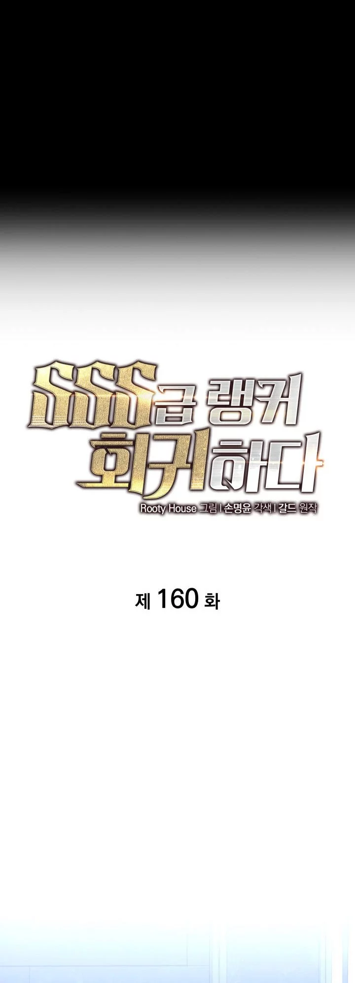 Return of the SSS-Class Ranker Chapter 160 Gambar 5