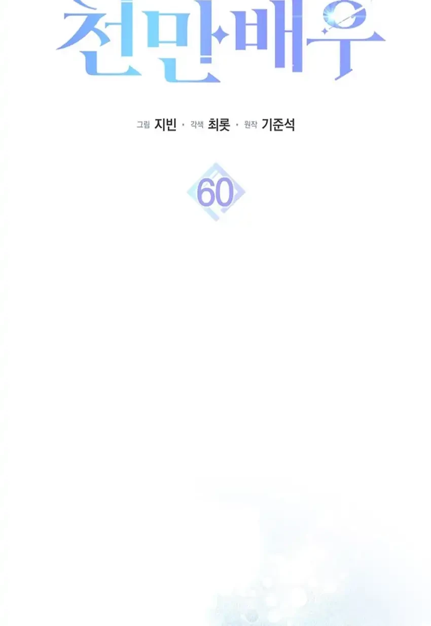 Rookie but One-In-A-Million Actor Chapter 60 Gambar 12