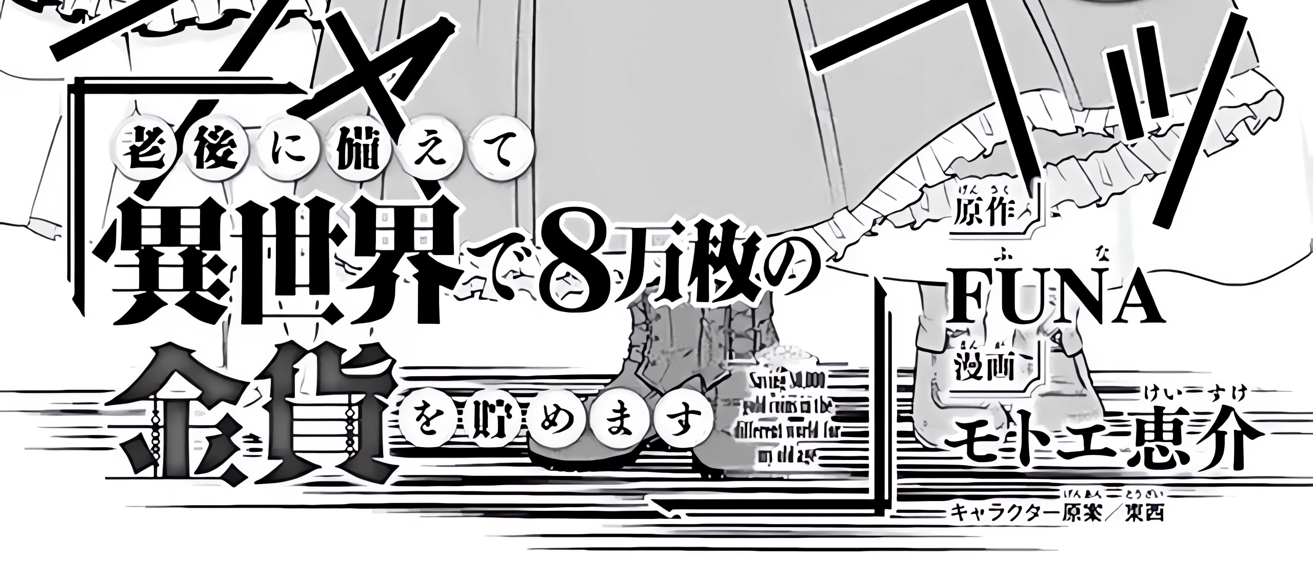 Rougo ni Sonaete Isekai de 8-manmai no Kinka wo Tamemasu Chapter 106 Gambar 3