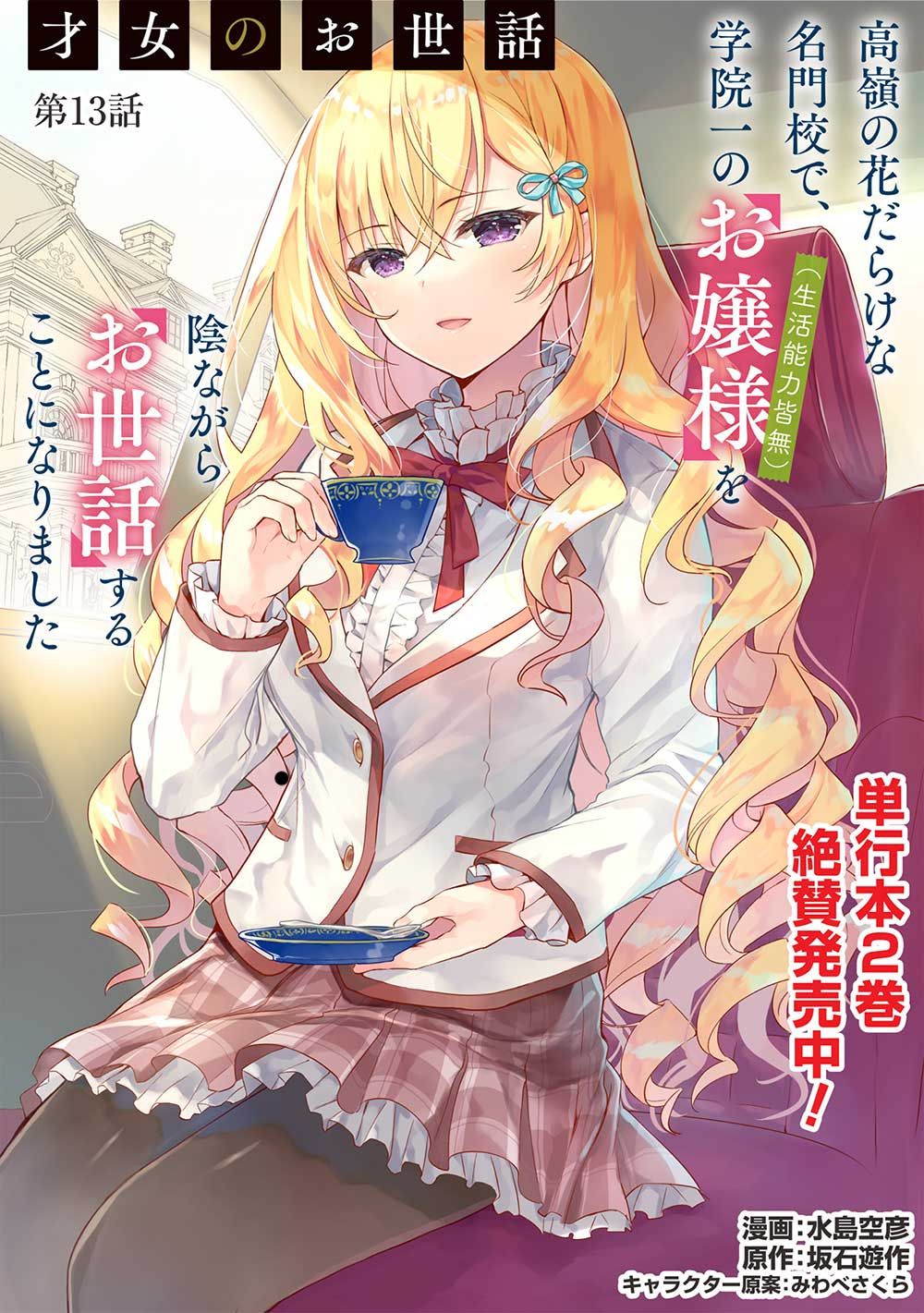 Baca Saijo no Osewa ~Takane no Hana Darakena Meimon Kou de, Gakuin Ichi no Ojou-sama (Seikatsu Noryoku Kaimu) o Kagenagara Osewa suru Koto ni Narimashita~ Chapter 13 Gambar 2