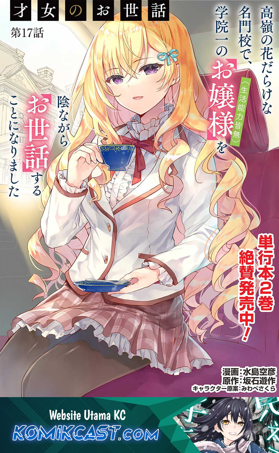 Baca Komik Saijo no Osewa Takane no Hana-darakena Meimon-kou de, Gakuin Ichi no Ojou-sama (Seikatsu Nouryoku Kaimu) wo Kagenagara Osewa suru Koto ni Narimashita Chapter 17 Gambar 1