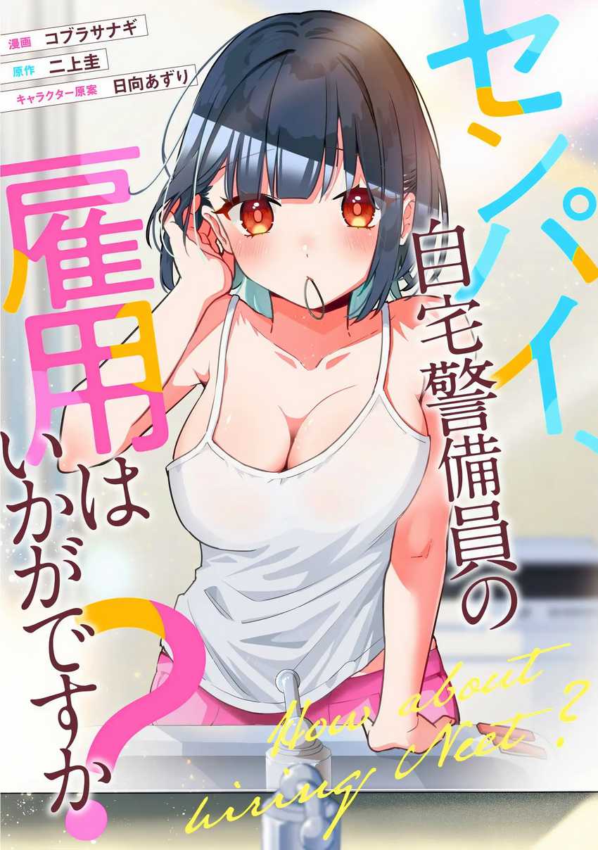 Baca Komik Senpai, Jitaku Keibiin no Koyou wa Ikaga desu ka? Chapter 5.5 Gambar 1