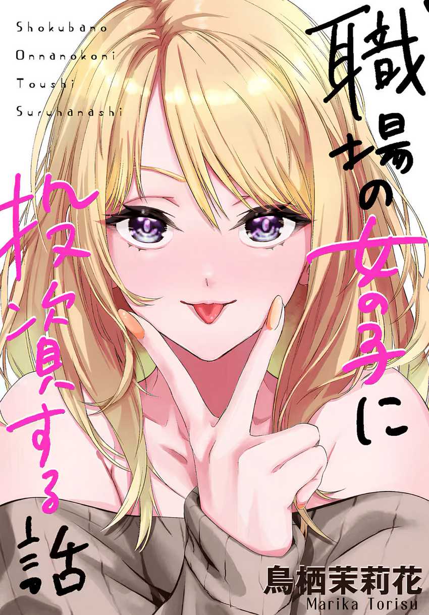 Baca Komik Shokuba no Onnanoko ni Toushisuru Hanashi Chapter 1 Gambar 1