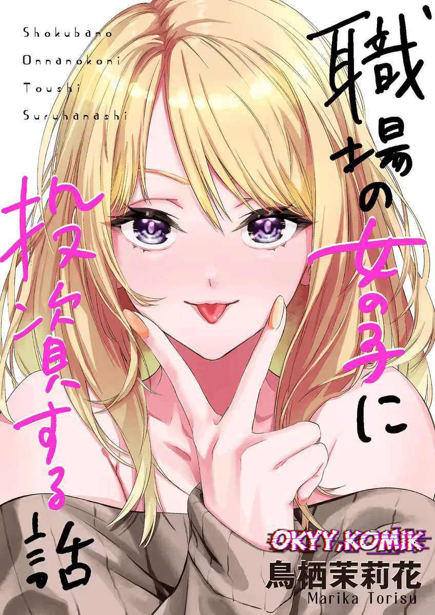 Shokuba no Onnanoko ni Toushisuru Hanashi Chapter 1 Gambar 4